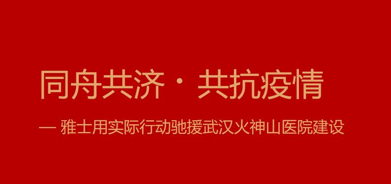 <b>同舟共濟(jì)?共抗疫情——雅士用實際行動馳援武漢火神山醫(yī)院建設(shè)</b>