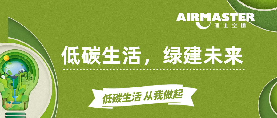 低碳生活 ? 綠建未來(lái)|全國(guó)低碳日