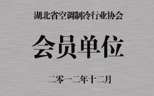 湖北省空調(diào)制冷行業(yè)協(xié)會(huì)會(huì)員單位