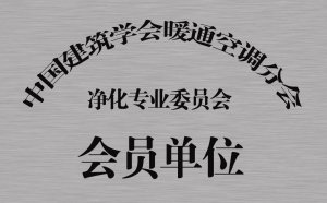 全國暖通空調(diào)分會(huì)凈化專委會(huì)會(huì)員