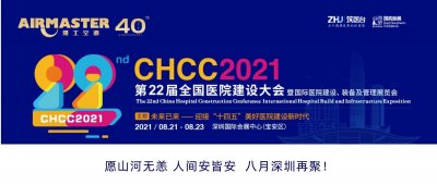 <b>山河無(wú)恙 再聚深圳 | 雅士與您相約CHCC2021 ！</b>